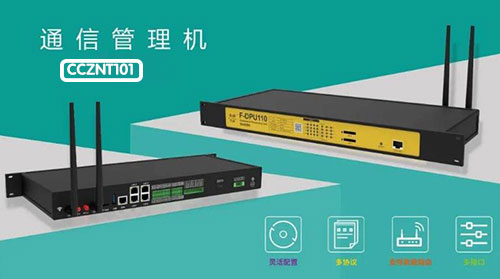 CCZNT101通訊管理機